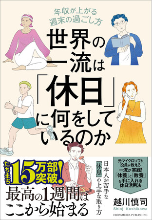 【止まらない勢いで15万部突破！】充実した休日を過ごすには、土日の使い分けがカギとなる。『世界の一流は「休日」に何をしているのか』第12刷重版を実施！
