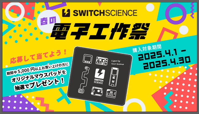 スイッチサイエンス、『春の電子工作祭り2025』を2025年4月1日から開催