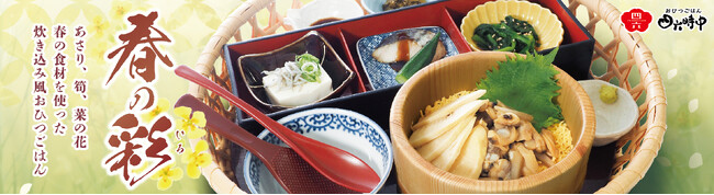 イオンイーハート『おひつごはん四六時中』で春の味覚「あさりと筍の花籠」新登場！4月2日(水)より季節限定販売スタート