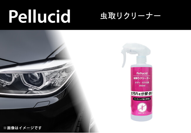 洗車・コーティングのペルシードから、こびり付いた虫や鳥フンをキレイに落として除去する「虫取りクリーナー」（PCD-302）新発売