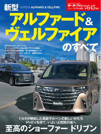 至高のショーファー ドリブン『ニューモデル速報No.645　新型アルファード＆ヴェルファイアのすべて』発売！