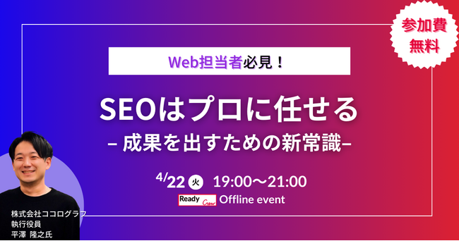 Web担当者必見!SEOの新常識を学ぶ無料セミナーを開催