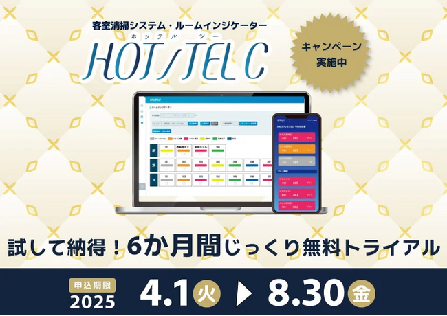 客室清掃のDX化、今がチャンス！客室清掃管理システム「HOT/TEL C」を6か月無料で体験