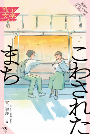 戦後80年。いま読むべき戦争文学集が、漫画家・今日マチ子のカバーイラストで発売！