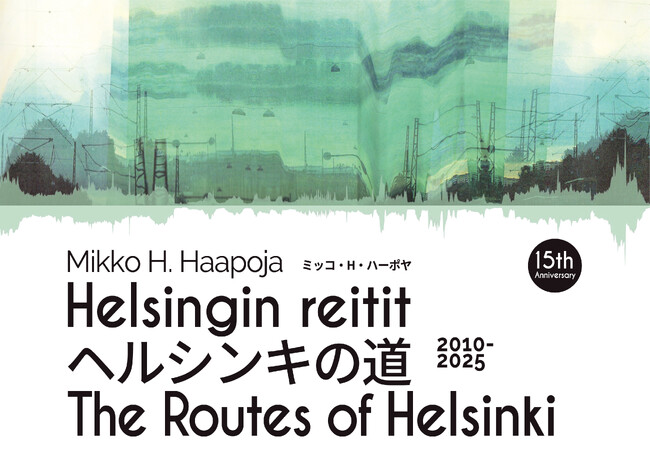 フィンランド人アーティストMikko H. Haapoja（ミッコ・H・ハーポヤ）によるアートプロジェクトの15周年記念展＆特別ライブを開催