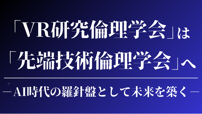 【技術と倫理の架け橋】先端技術倫理学会｜AI時代の羅針盤として始動！新理事を迎え、検定制度も開始！
