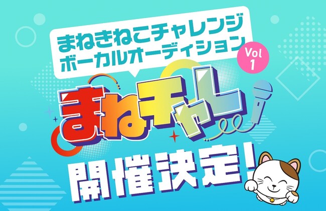 「カラオケまねきねこ」の新・エンタメプロジェクト！【まねチャレ】未来のスター発掘ボーカルオーディション開催決定！