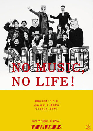 能登支援イベントGAPPA ROCKS ISHIKAWA出演者から14名が「NO MUSIC, NO LIFE.」ポスターに登場