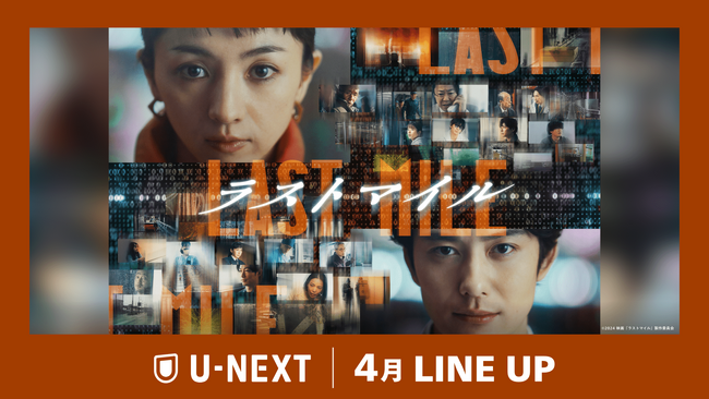 【U-NEXT】2025年4月の新着配信ラインナップを発表！社会現象となったシェアード・ユニバース・ムービー『ラストマイル』を独占配信