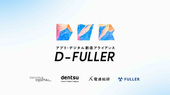 フラーと国内電通グループ各社、アプリ・デジタル創造アライアンス「D-FULLER」を組成