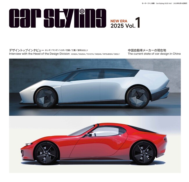 伝説のカーデザイン誌『Car Styling（カースタイリング）』が15年ぶりにオリジナルの判型で復活！