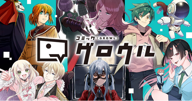 『魔法使いの嫁』、『僕のいけずな婚約者』、『公爵令嬢は我が道を場当たり的に行く』の「コミックグロウル」　リニューアル！システムは「コミチ＋」！