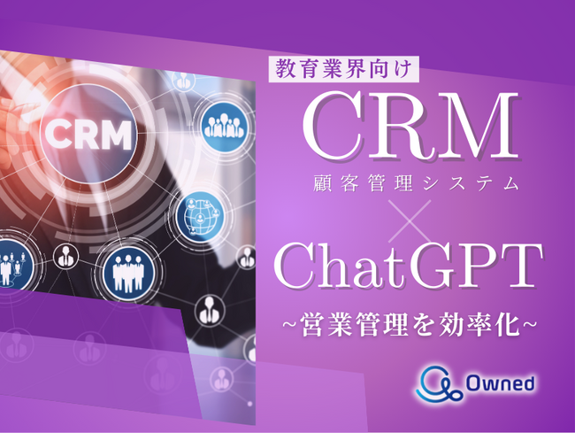 教育業界向け｜CRM×ChatGPTで営業管理をする方法をまとめたレポート【2025年3月版】