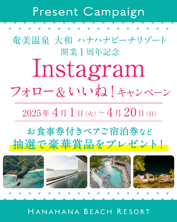 【奄美温泉 大和 ハナハナビーチリゾート開業1周年記念】公式Instagramフォロー＆いいね！で総額25万円以上の豪華プレゼントキャンペーン＆ご利用料金大型割引を開催！4/1（火）スタート！