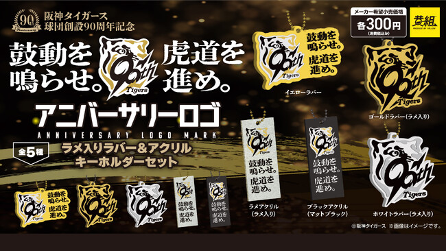 「阪神タイガース アニバーサリーロ ゴラメ入りラバー＆アクリルキーホルダーセット」オンライン販売決定