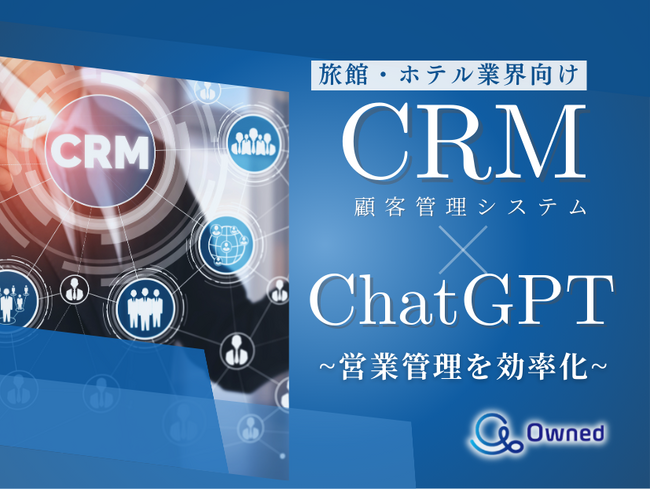 旅館・ホテル業界向け｜CRM×ChatGPTで営業管理をする方法をまとめたレポート【2025年3月版】