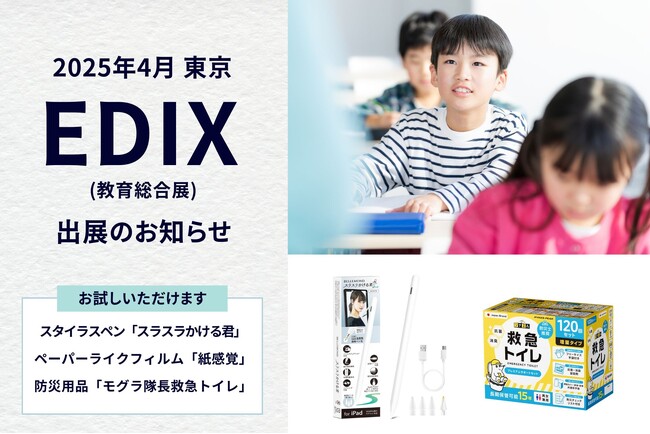 【出展のお知らせ】タッチペン「スラスラかける君」や画面保護フィルム等タブレット関連製品・防災用品「モグラ隊長の救急トイレ」を展示！第16回「EDIX（教育総合展）東京」（4月23日～25日）
