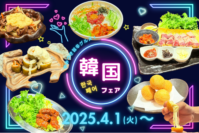 ＜馬肉×韓国＞馬ギョプサルにヤンニョムホース！女性必見の韓国フェアを2025年4月より実施！【大衆馬肉酒場 馬王 十三店】