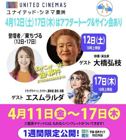 東京に帰還！　待ってました！　ユナイテッド・シネマ豊洲！　東ちづる(プロデューサー・出演)×大橋弘枝(ろう俳優)×エスムラルダ(ドラァグクィーン脚本家)のぶっちゃけアフタートークも！！