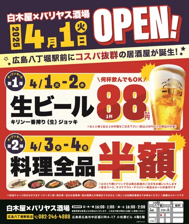 2025年4月1日（火）広島県広島市の八丁堀駅前に、コスパ抜群の新しい居酒屋「白木屋×バリヤス酒場」が誕生！