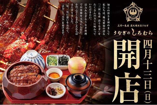 【名古屋で人気うなぎ店】うなぎのしろむらが愛知県知立市で2025年4月13日(日)GRAND OPEN!!