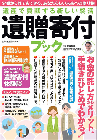 いま注目の「遺贈寄付」のことがまるっとわかる一冊。 あなたの想いを未来へつなぐ、新しい社会貢献の形を考えてみませんか