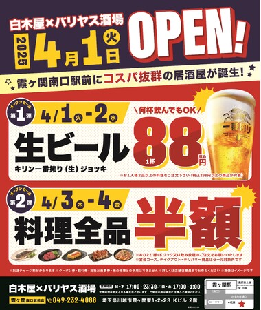2025年4月1日（火）埼玉県川越市の霞ヶ関南口駅前に、コスパ抜群の新しい居酒屋「白木屋×バリヤス酒場」が誕生！