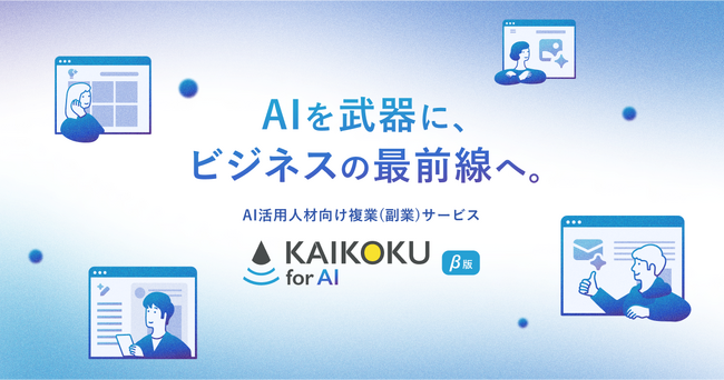 AI活用人材の複業プラットフォーム「カイコクforAI-β版」の人材募集を開始