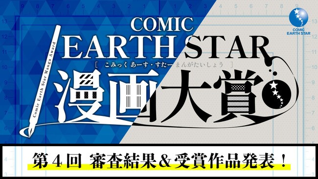 ＜結果発表＞第4回コミック アース・スター漫画大賞 審査結果のお知らせ
