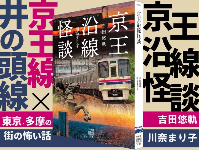 京王線×井の頭線　東京・多摩に広がる街の怖い話『京王沿線怪談』が発売
