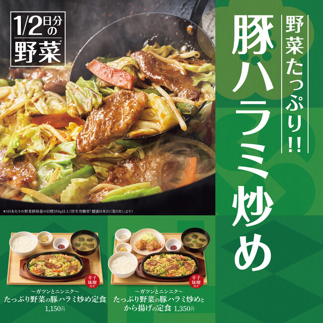 「やよい軒」ごはんが進むスタミナ満点の新定食！豚ハラミの旨味×1/2日分の野菜※×にんにく醤油だれを堪能『～ガツンとニンニク～たっぷり野菜の豚ハラミ炒め定食』