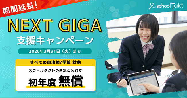 【自治体・学校向けキャンペーン】スクールタクト、全機能初年度無償のキャンペーンを2026年3月末まで延長