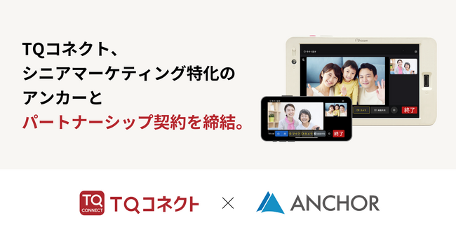 TQコネクト、シニアマーケティング特化のアンカーとパートナーシップ契約を締結。
