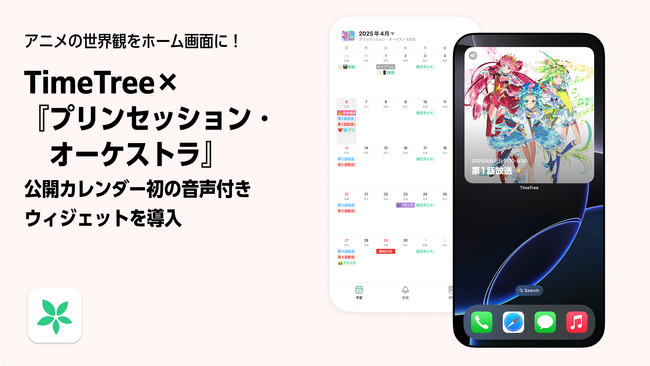 アニメの世界観をホーム画面に！TimeTree×『プリンセッション・オーケストラ』公開カレンダー初の音声付きウィジェットを導入