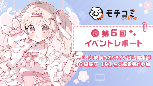 セルシス、第6回「モチコミonline」イベントレポートを公開　史上最大規模の96編集部・団体から191名の編集者が参加