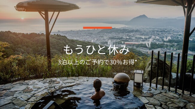 3連泊以上で最大30％オフ、IHGワンリワーズ会員なら、さらに5％オフ＜IHGホテルズ＆リゾーツ「もうひと休み」リゾートキャンペーン＞