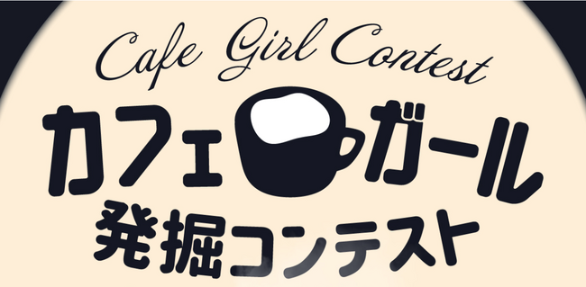 【 しょうゆきゃふぇが協賛！】スイーツを愛する女性を対象にしたコンテスト「カフェガール発掘コンテスト」のグランプリが決定