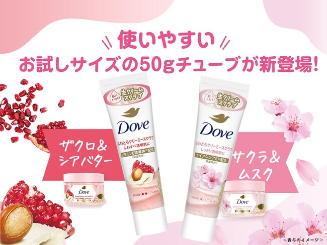 SNSでも話題の“ふわとろ クリーミースクラブ”がはじめての方も手に取りやすい便利なミニサイズのチューブになって新登場！　「ダヴ ふわとろ クリーミースクラブ チューブ」2種