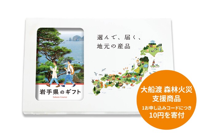 「岩手県のギフト」大船渡山林火災復興支援への寄付を開始