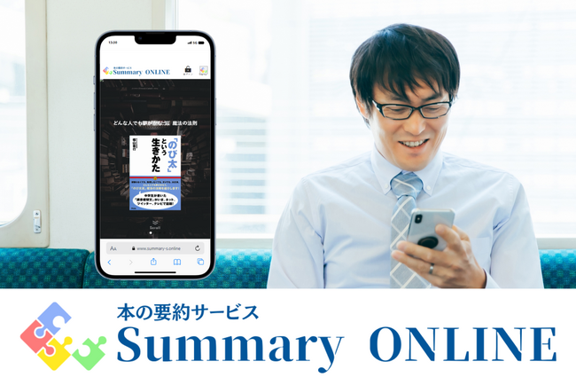 【本の要約 サマリーオンライン】日本最大級のオーディオブック配信サービス「audiobook.jp」と書籍の要約コンテンツの音声配信を開始！
