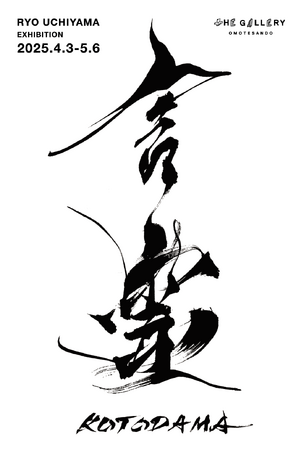 tHE GALLERY OMOTESANDOにて、4月3日(木)より、内山崚による個展「言霊-KOTODAMA-」を開催。