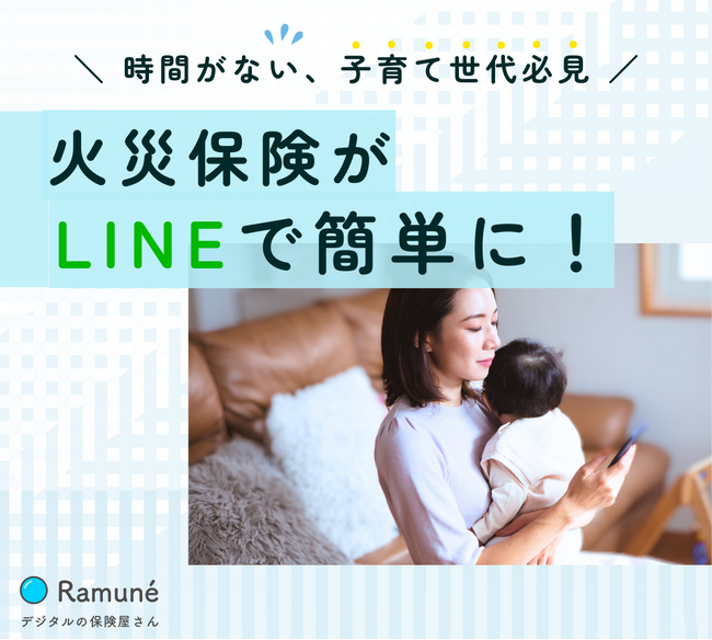 ラムネ、子育て世代に特化した火災保険提案サービスの提供開始