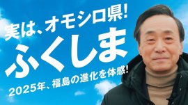 実は、オモシロ県!ふくしま 実は、オモシロ県!ふくしま