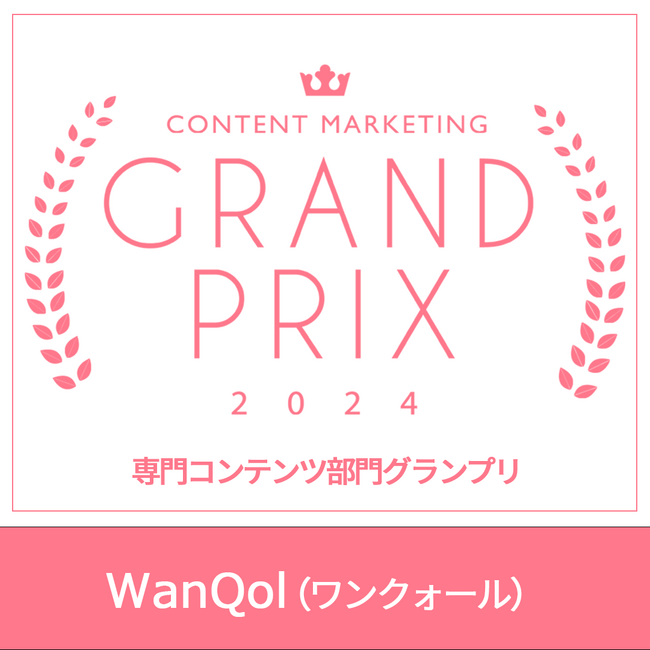 カインズのオウンドメディア「WanQol（ワンクォール）」が「コンテンツマーケティング・グランプリ2024」専門コンテンツ部門グランプリを受賞