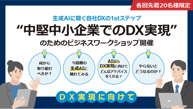 【ユーザ協会：協会会員無料】中小企業でのDX実現のためのワークショップ：2025年度開催案内