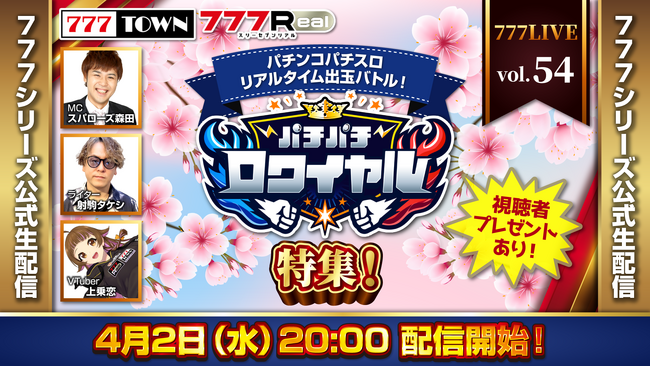 パチパチロワイヤル特集！4月2日（水）20時から「777LIVE Vol.54」生配信