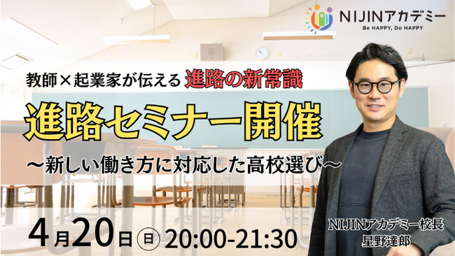 【進路の新常識】教師×起業家の二刀流！株式会社NIJIN・代表星野達郎による特別進路セミナー開催 -新しい働き方に対応した高校選び-