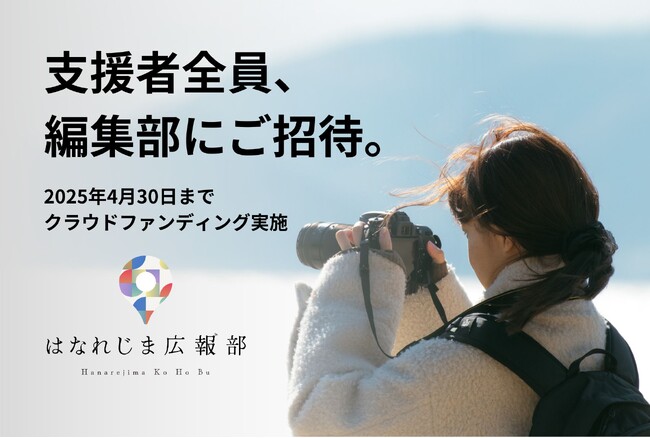 支援者全員が編集部メンバーに！？離島専門メディア『はなれじま広報部』がクラウドファンディングを開始します。