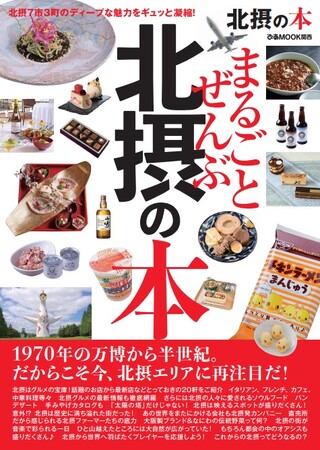 北摂7市3町のディープな魅力をギュッと凝縮！　「まるごとぜんぶ北摂の本」が３月３１日（月）新発刊！