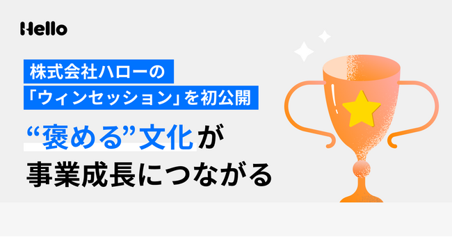 ”褒める”文化が事業成長につながる　～株式会社ハローの「ウィンセッション」を初公開～
